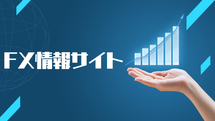 FX情報サイト